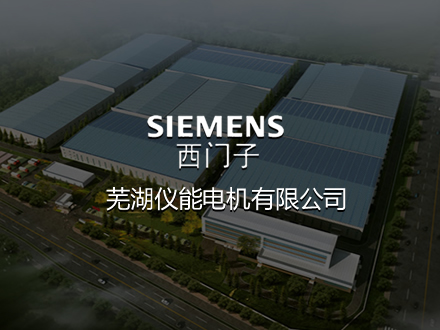 蕪湖西門子電機(jī)-建設(shè)網(wǎng)站，網(wǎng)站排名