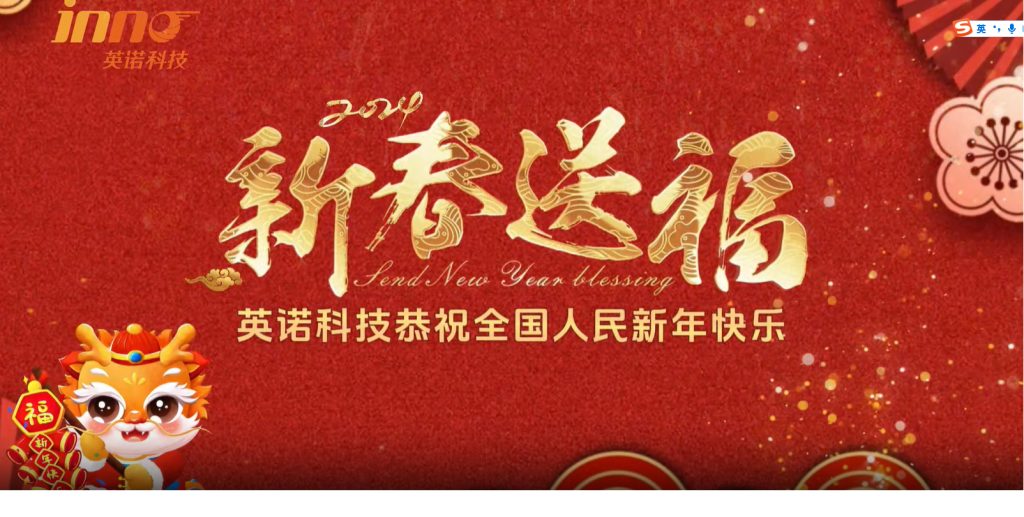 英諾科技祝您2024年新年快樂，闔家團圓！